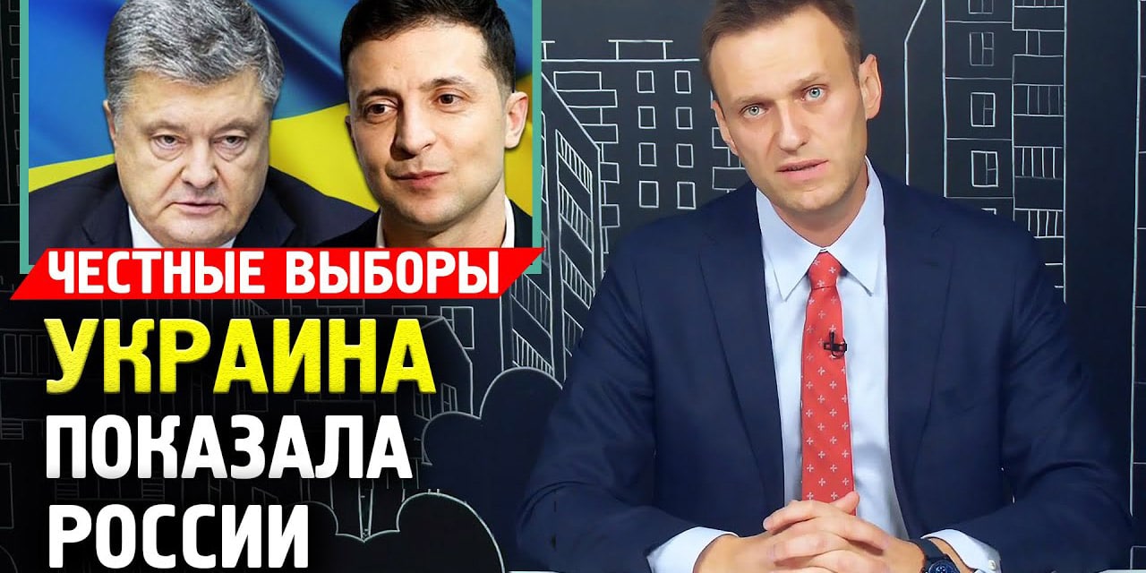 Rosjanie zazdroszczą wolności wyboru Ukraińców. Nawalny gratuluje Ukrainie i Ukraińcom uczciwych wyborów (WIDEO)