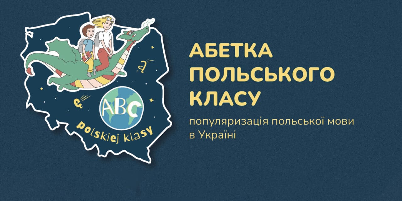 ABC polskiej klasy – promocja języka polskiego na Ukrainie